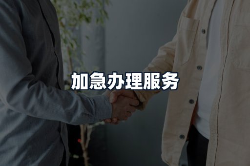 加急办理服务
