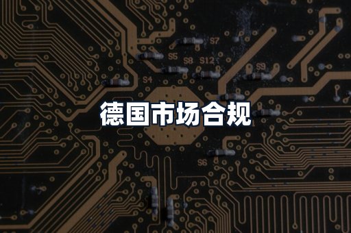 德国市场合规