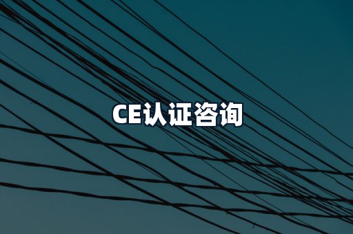 CE认证咨询